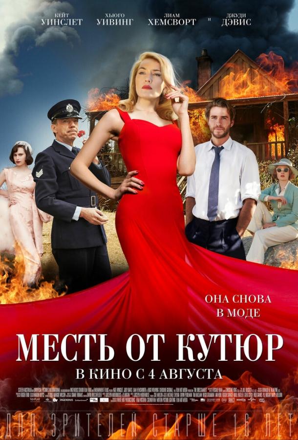Месть от кутюр смотреть онлайн